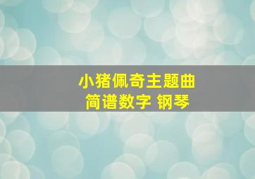 小猪佩奇主题曲简谱数字 钢琴